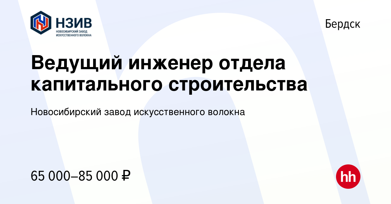 Вакансия Ведущий инженер отдела капитального строительства в Бердске,  работа в компании Новосибирский завод искусственного волокна