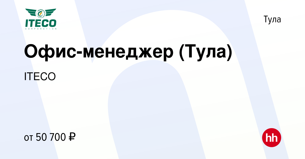 Вакансия Офис-менеджер (Тула) в Туле, работа в компании ITECO (вакансия в  архиве c 18 апреля 2024)