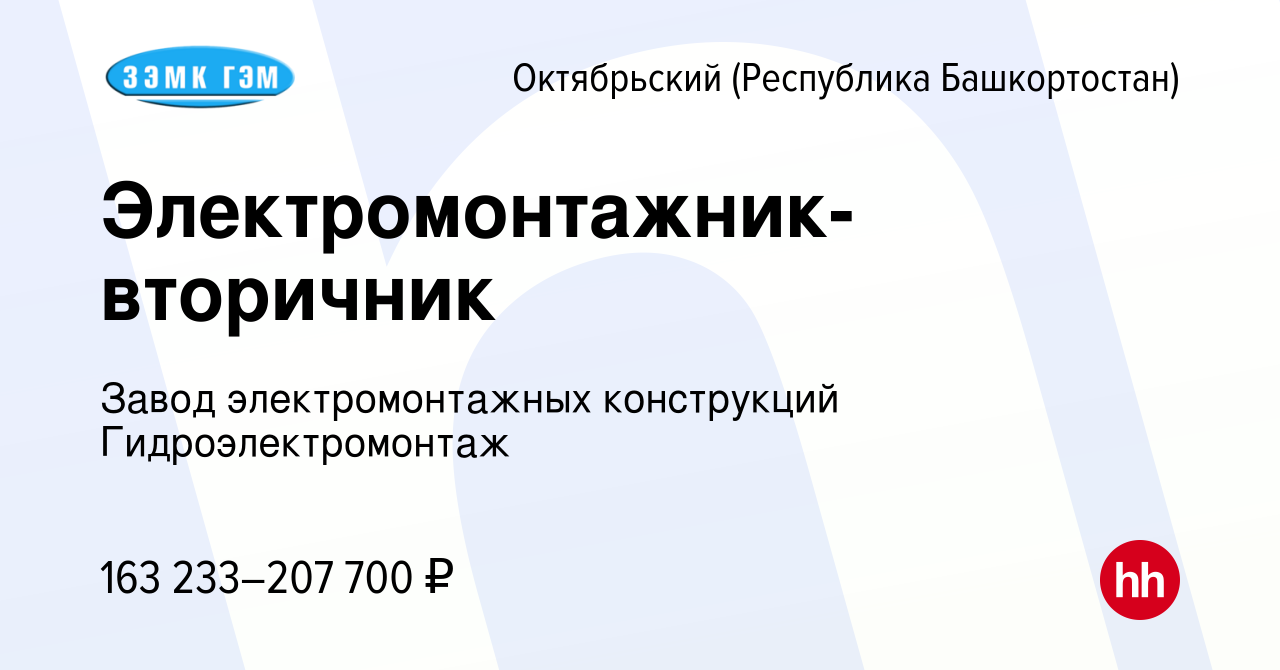 Вакансия Электромонтажник-вторичник в Октябрьском, работа в компании Завод  электромонтажных конструкций Гидроэлектромонтаж (вакансия в архиве c 28  апреля 2024)