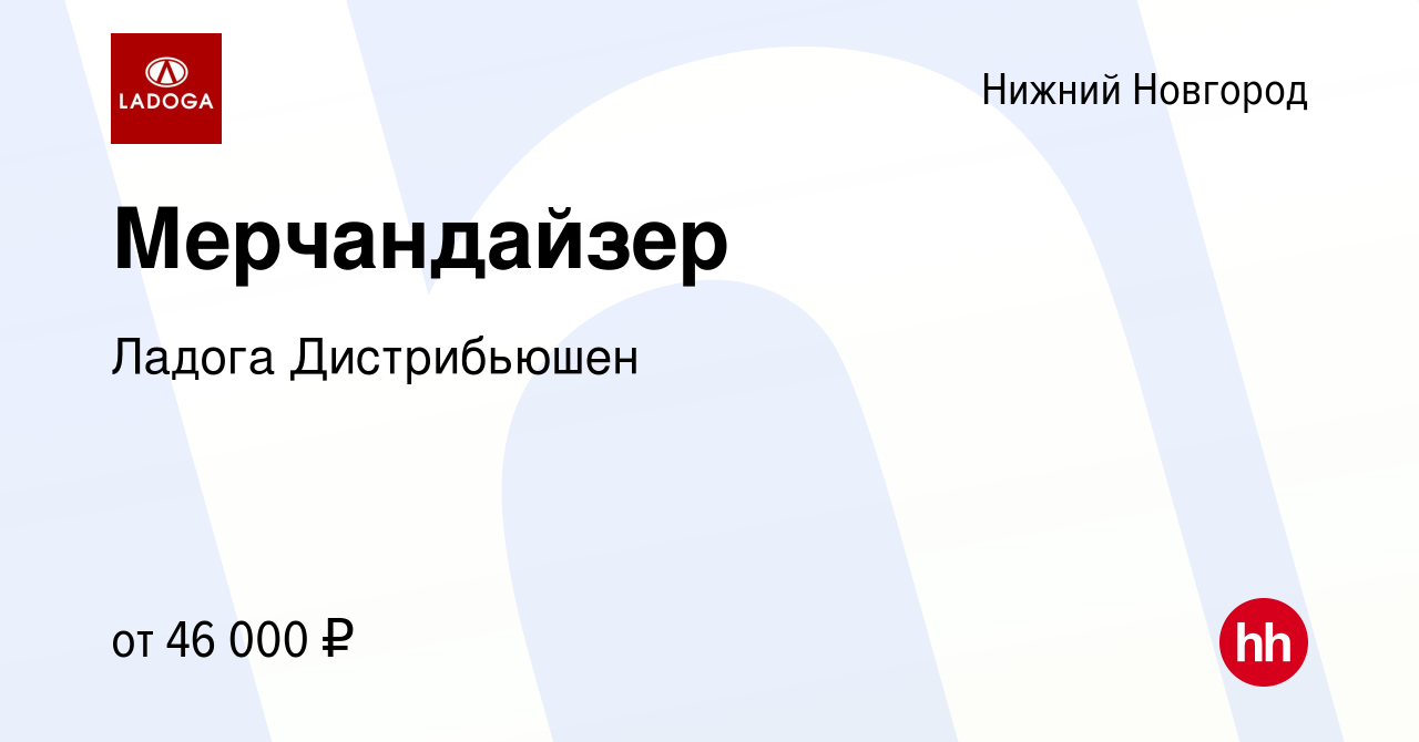 Вакансия Мерчандайзер в Нижнем Новгороде, работа в компании Ладога  Дистрибьюшен (вакансия в архиве c 18 апреля 2024)