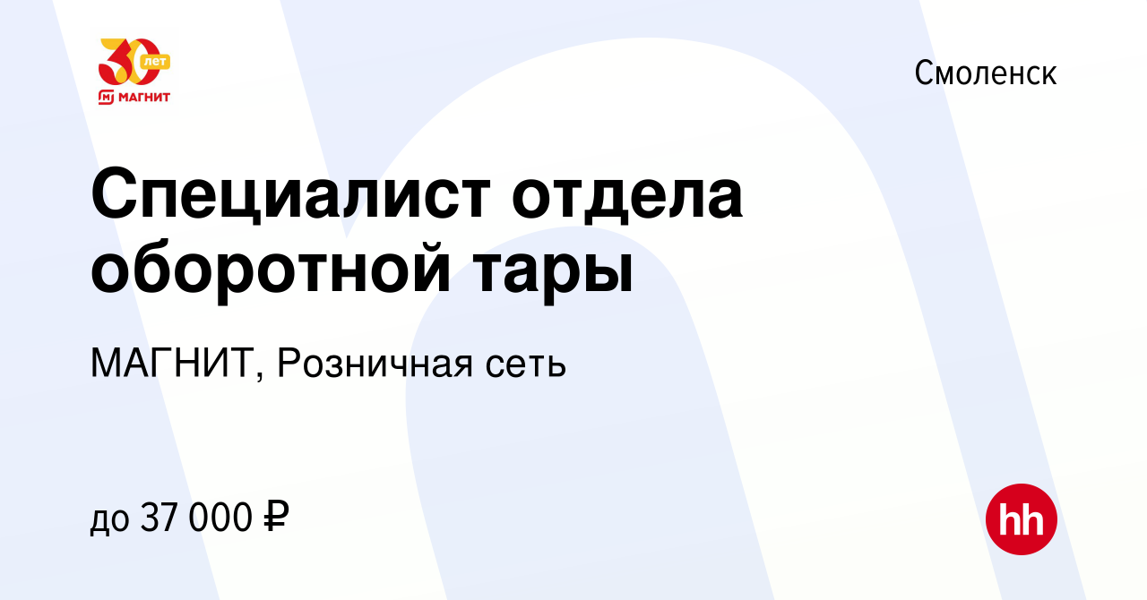 Вакансия Специалист отдела оборотной тары в Смоленске, работа в компании  МАГНИТ, Розничная сеть