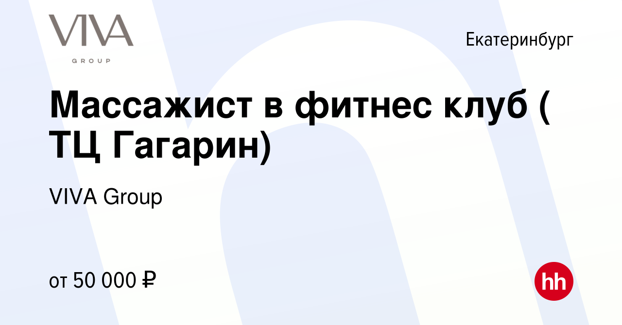 Вакансия Массажист в фитнес клуб ( ТЦ Гагарин) в Екатеринбурге, работа в  компании ГК Drive (вакансия в архиве c 18 апреля 2024)