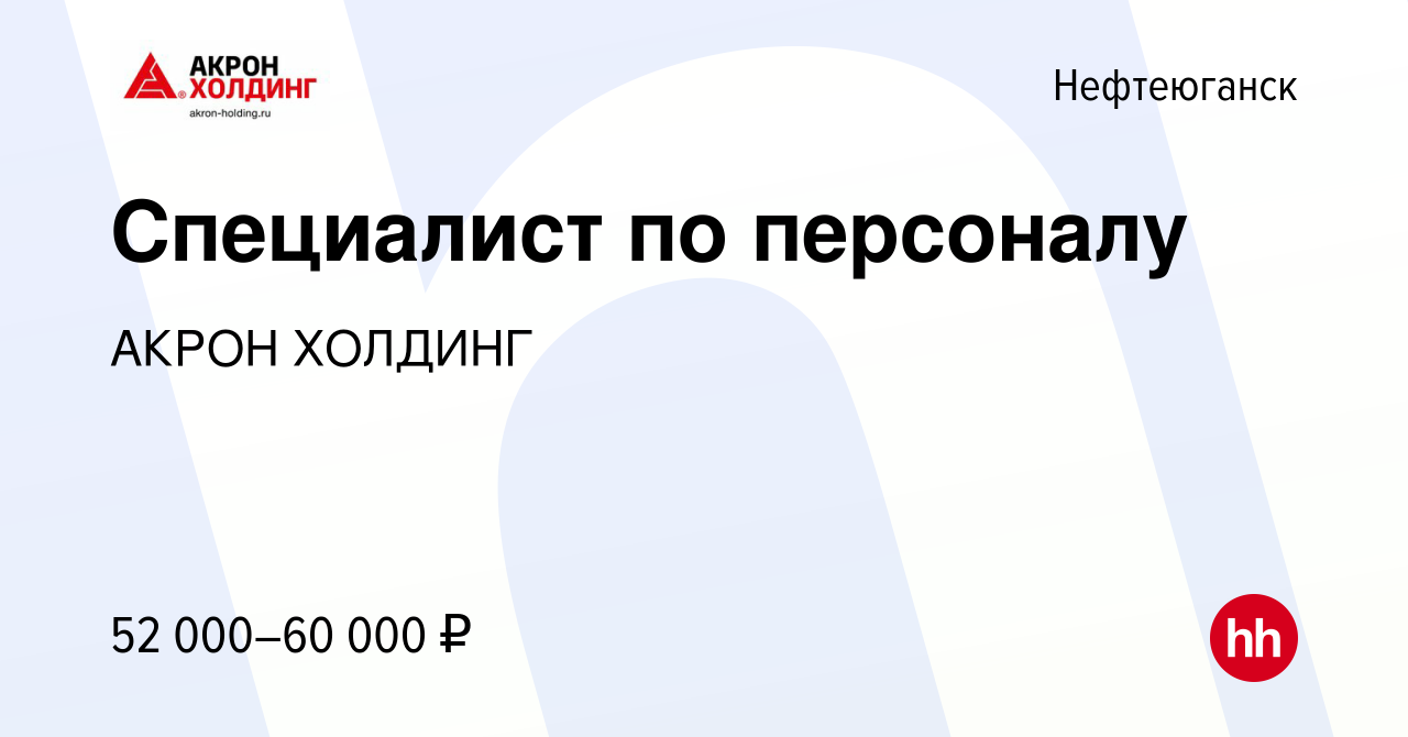 Вакансия Специалист по персоналу в Нефтеюганске, работа в компании AKRON  HOLDING (вакансия в архиве c 18 апреля 2024)