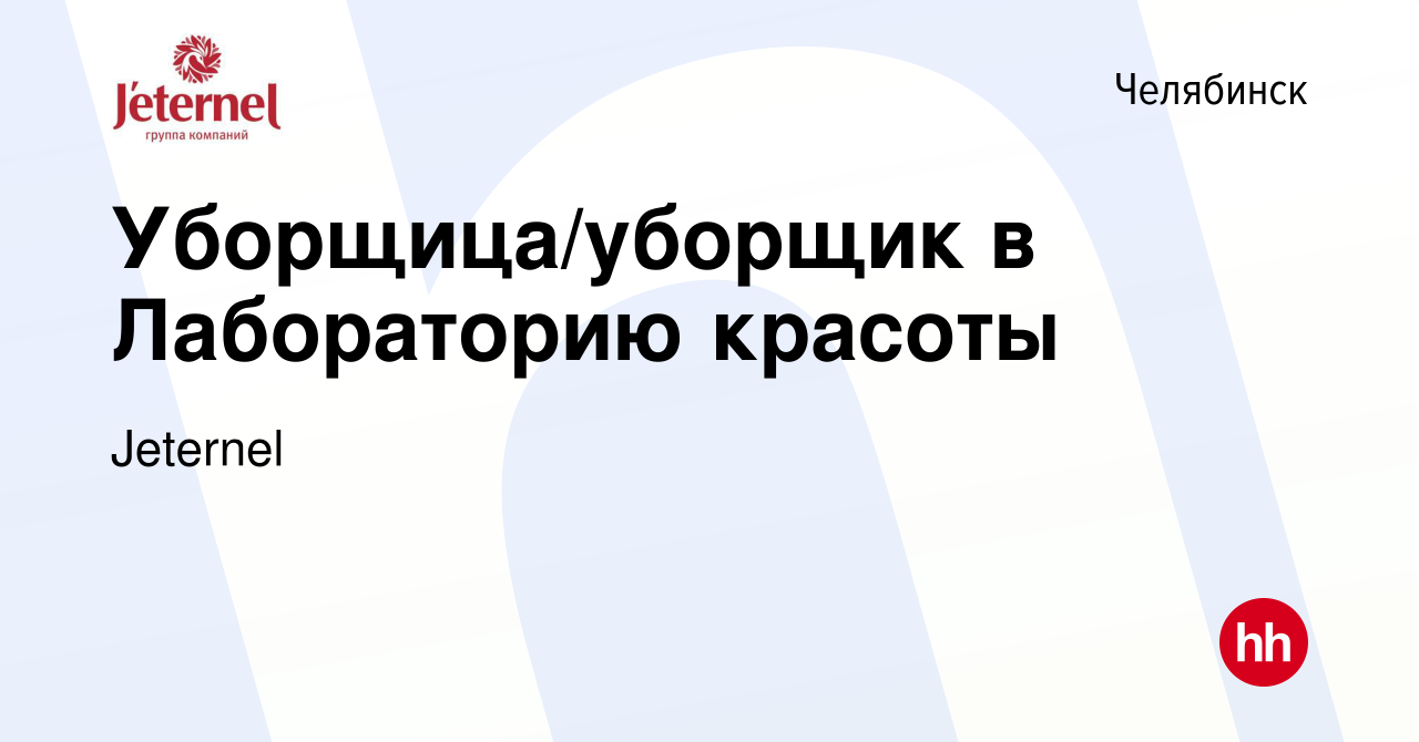 Вакансия Уборщица/уборщик в Лабораторию красоты в Челябинске, работа в  компании Jeternel (вакансия в архиве c 28 марта 2024)