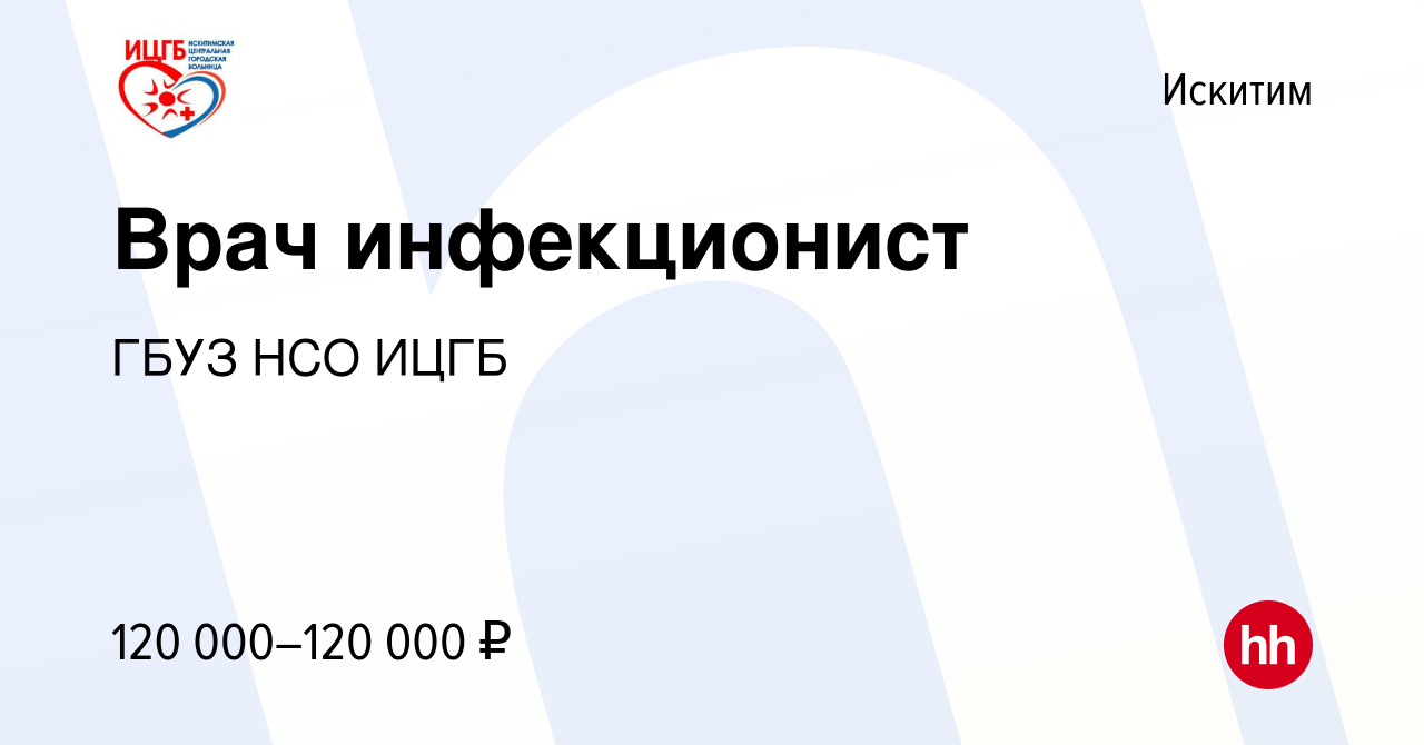 Вакансия Врач инфекционист в Искитиме, работа в компании ГБУЗ НСО ИЦГБ