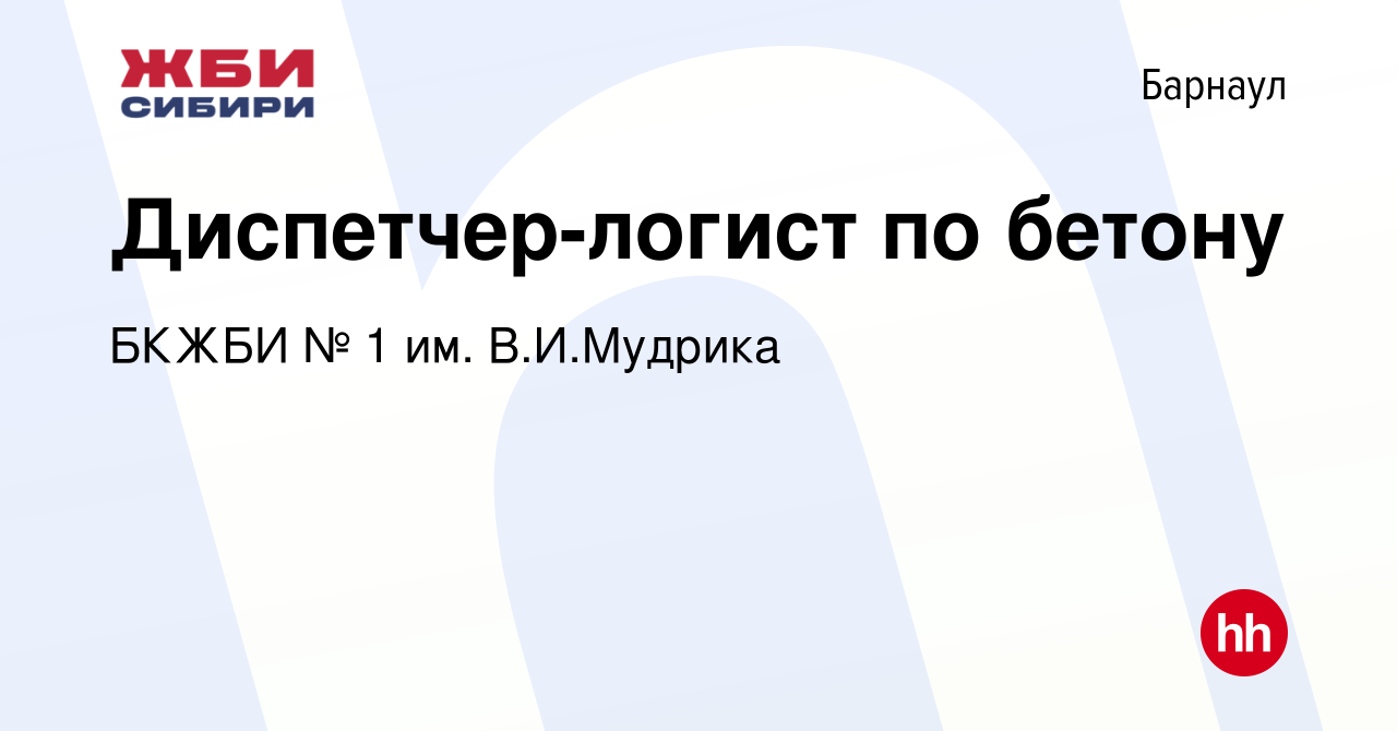 Вакансия Диспетчер-логист по бетону в Барнауле, работа в компании БКЖБИ № 1  им. В.И.Мудрика (вакансия в архиве c 3 апреля 2024)