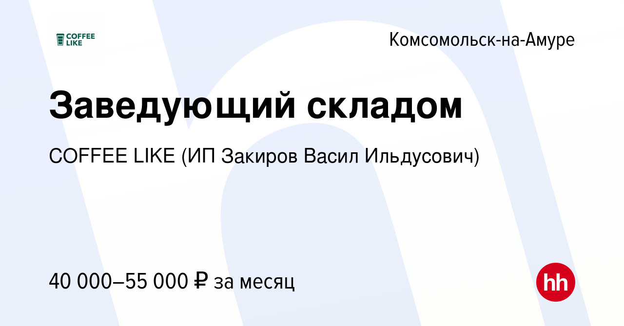 Вакансия Заведующий складом в Комсомольске-на-Амуре, работа в компании  Coffee Like (ИП Закиров Васил Ильдусович) (вакансия в архиве c 18 апреля  2024)