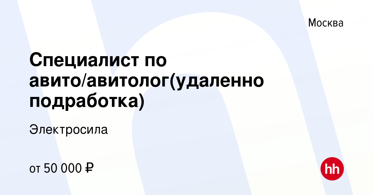 Вакансия Специалист по авито/авитолог(удаленно подработка) в Москве, работа  в компании Электросила (вакансия в архиве c 18 апреля 2024)