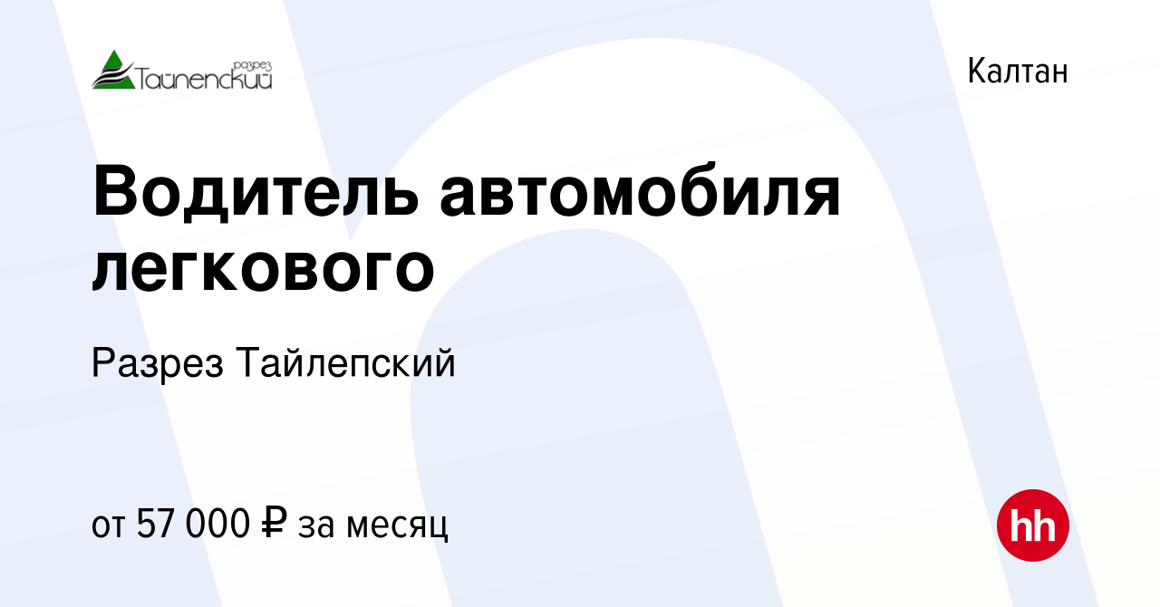 Вакансия Водитель автомобиля легкового в Калтане, работа в компании Разрез  Тайлепский (вакансия в архиве c 17 мая 2024)