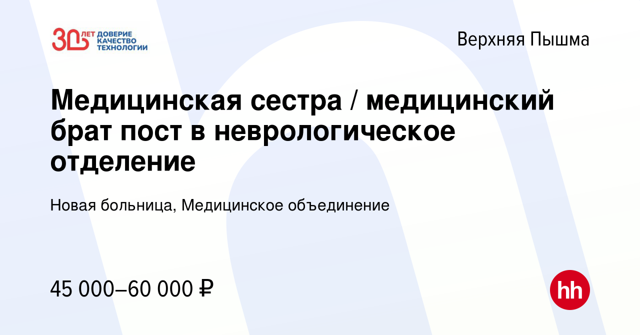 Вакансия Медицинская сестра / медицинский брат пост в неврологическое  отделение в Верхней Пышме, работа в компании Новая больница, Медицинское  объединение