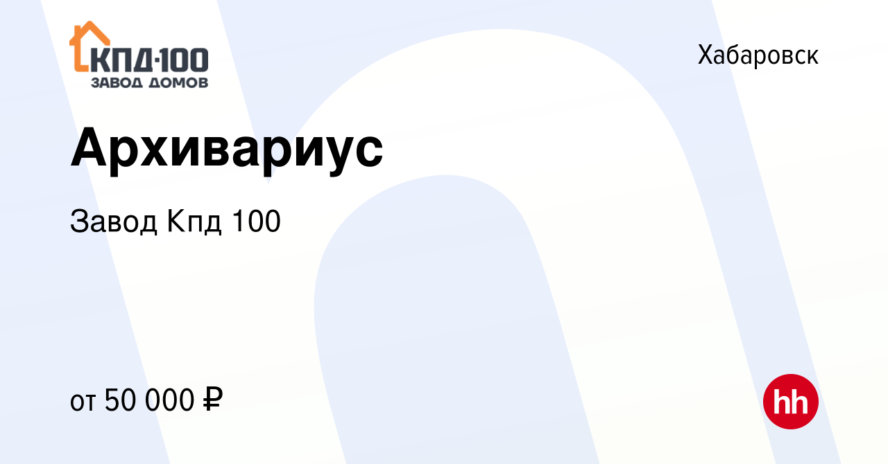 Вакансия Архивариус в Хабаровске, работа в компании Завод Кпд 100 (вакансия  в архиве c 27 мая 2024)