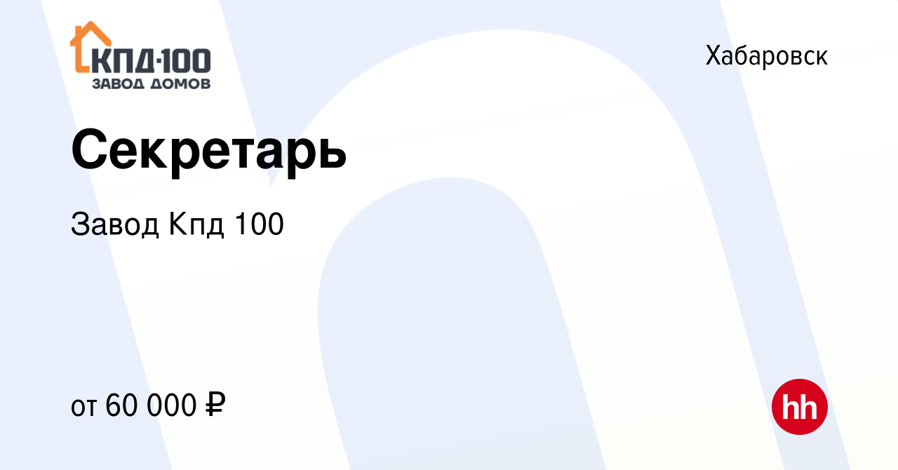 Вакансия Секретарь в Хабаровске, работа в компании Завод Кпд 100 (вакансия  в архиве c 25 июня 2024)