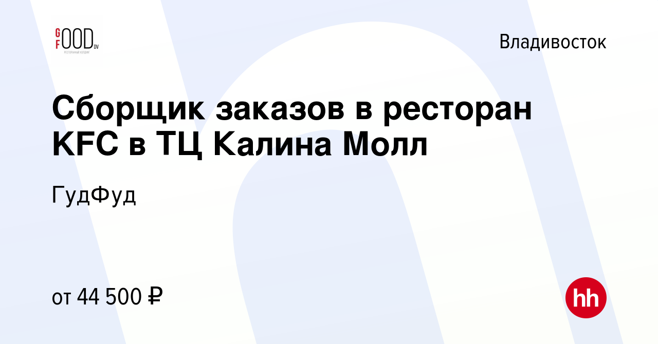 Вакансия Сборщик заказов в ресторан KFC в ТЦ Калина Молл во Владивостоке,  работа в компании ГудФуд