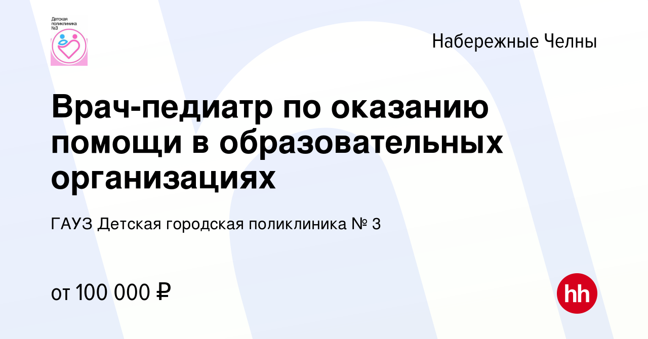 Вакансия Врач-педиатр по оказанию помощи в образовательных организациях в  Набережных Челнах, работа в компании ГАУЗ Детская городская поликлиника № 3  (вакансия в архиве c 18 апреля 2024)