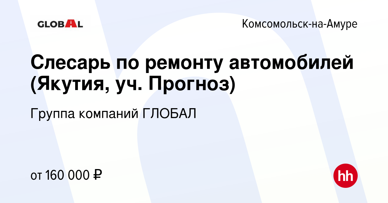 Вакансия Слесарь по ремонту автомобилей (Якутия, уч. Прогноз) в  Комсомольске-на-Амуре, работа в компании Группа компаний ГЛОБАЛ (вакансия в  архиве c 18 апреля 2024)