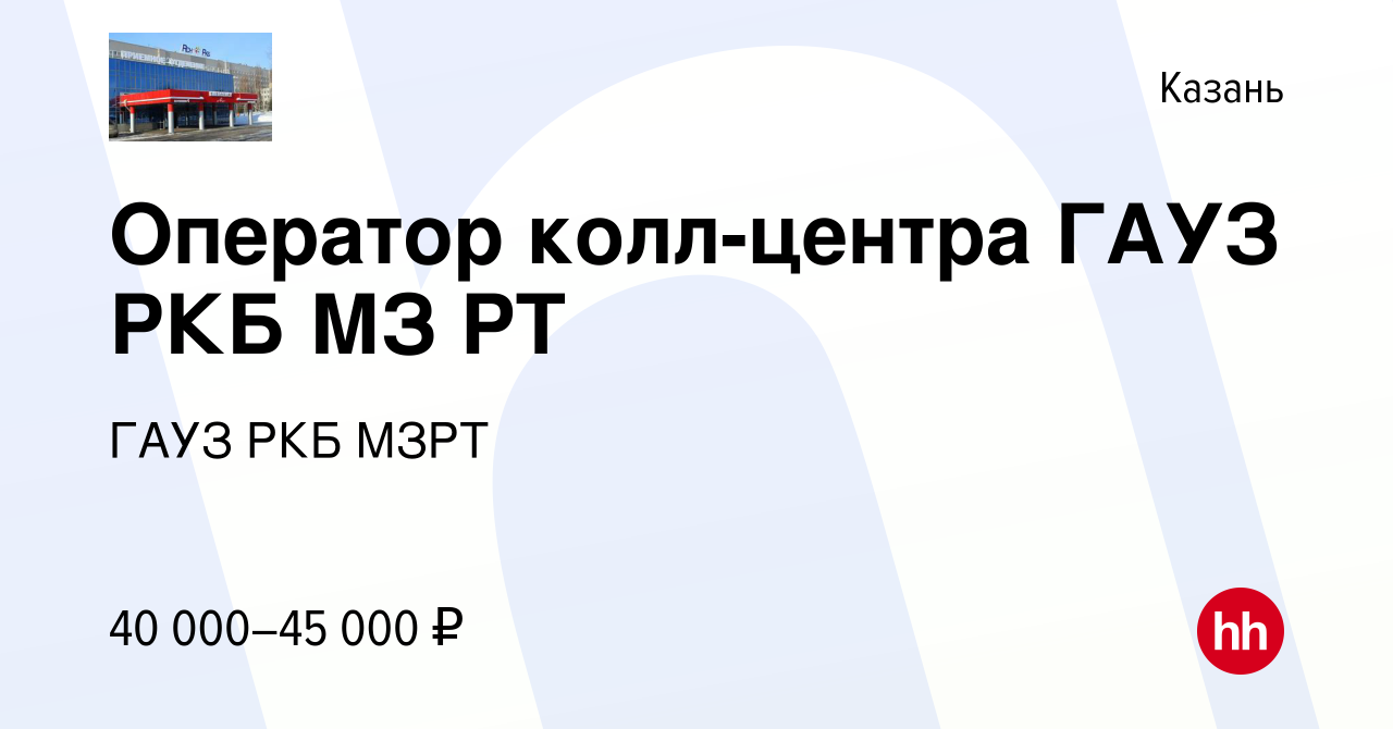 Вакансия Оператор колл-центра ГАУЗ РКБ МЗ РТ в Казани, работа в компании  ГАУЗ РКБ МЗРТ