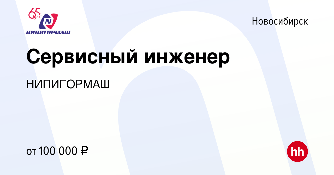 Вакансия Сервисный инженер в Новосибирске, работа в компании НИПИГОРМАШ