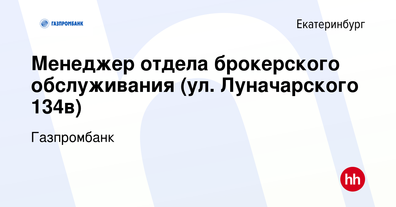 Вакансия Менеджер отдела брокерского обслуживания (ул. Луначарского 134в) в  Екатеринбурге, работа в компании Газпромбанк