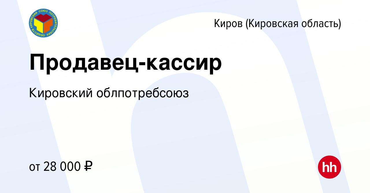 Вакансия Продавец-кассир в Кирове (Кировская область), работа в компании  Кировский облпотребсоюз (вакансия в архиве c 6 июня 2024)