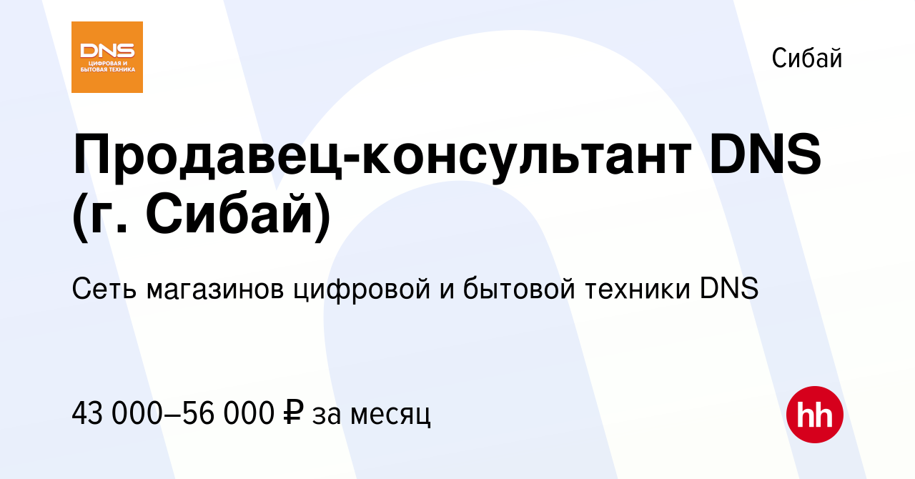 Вакансия Продавец-консультант DNS (г. Сибай) в Сибае, работа в компании  Сеть магазинов цифровой и бытовой техники DNS (вакансия в архиве c 9 апреля  2024)