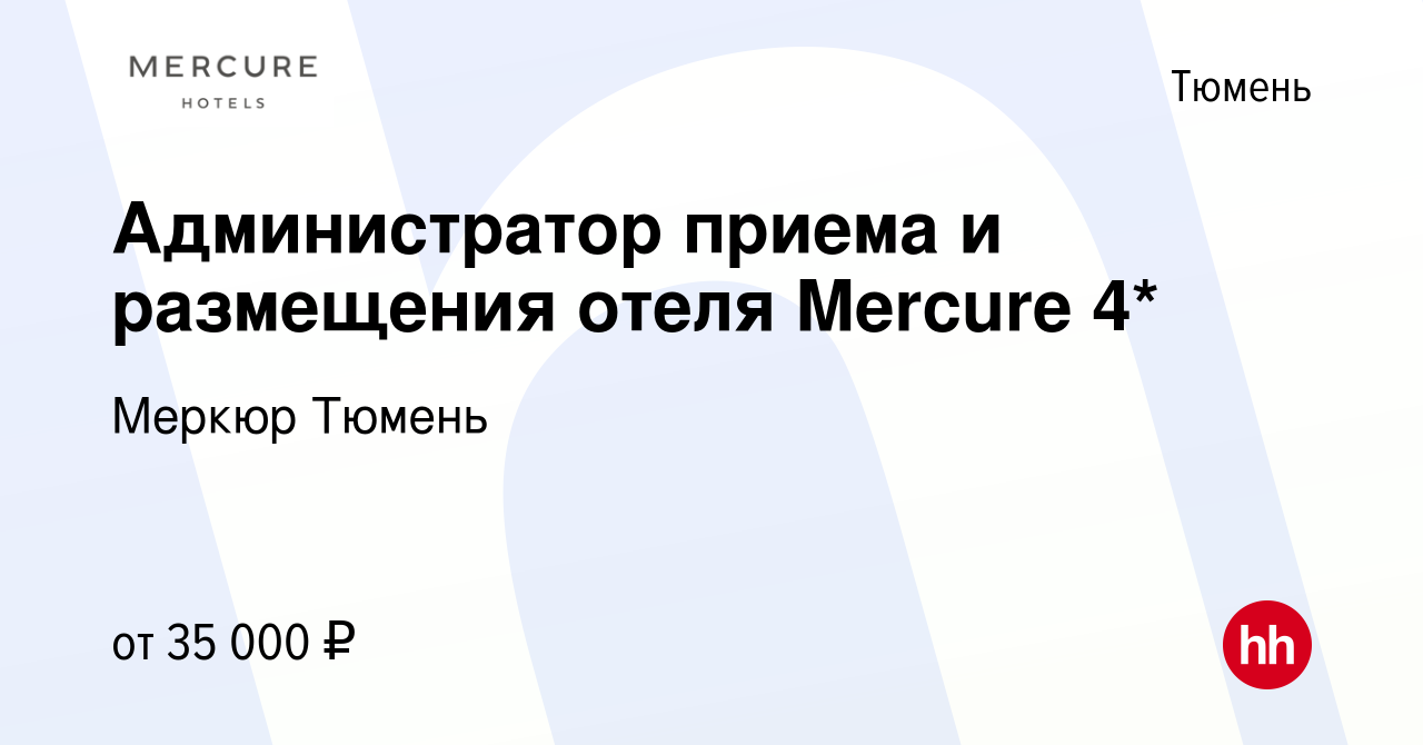 Вакансия Администратор приема и размещения отеля Mercure 4* в Тюмени, работа  в компании Меркюр Тюмень (вакансия в архиве c 18 апреля 2024)