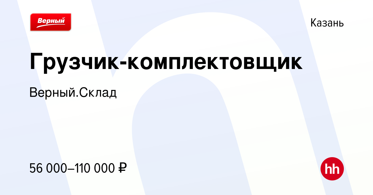 Вакансия Грузчик-комплектовщик в Казани, работа в компании Верный.Склад