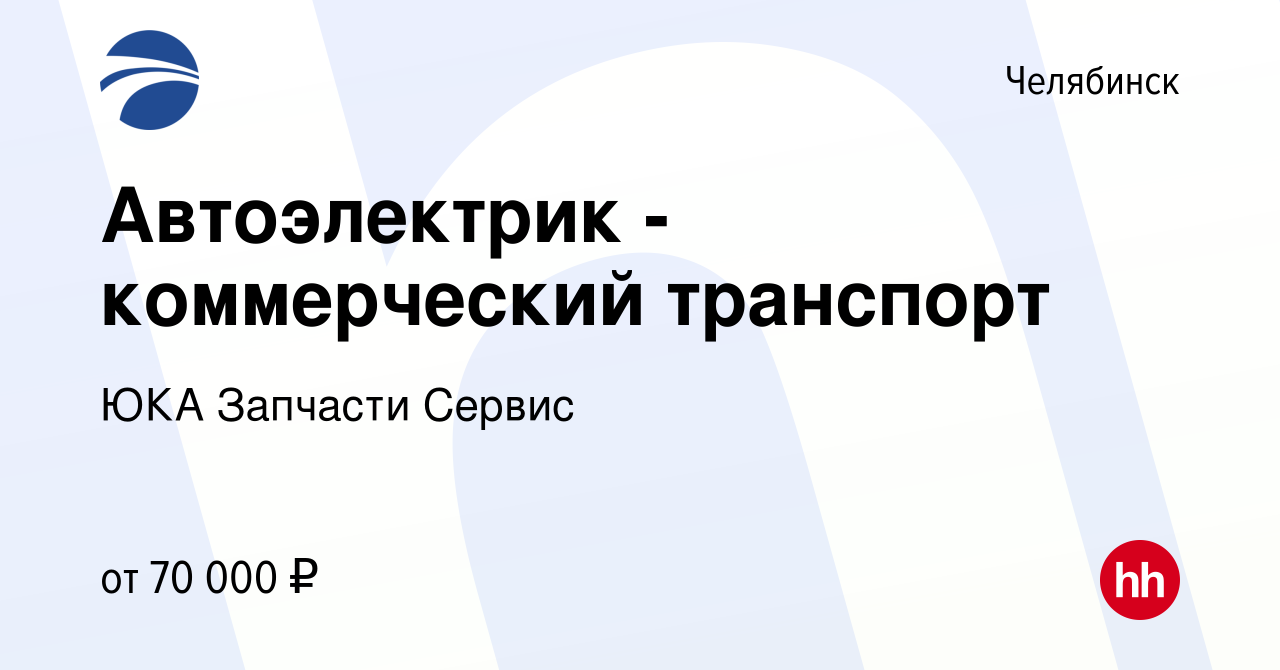 Вакансия Автоэлектрик - коммерческий транспорт в Челябинске, работа в  компании ЮКА Запчасти Сервис (вакансия в архиве c 18 апреля 2024)