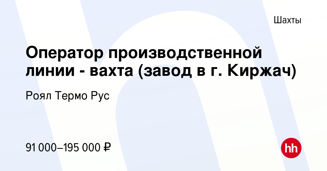 Вакансия Оператор производственной линии - вахта (завод в г. Киржач) в  Шахтах, работа в компании Роял Термо Рус