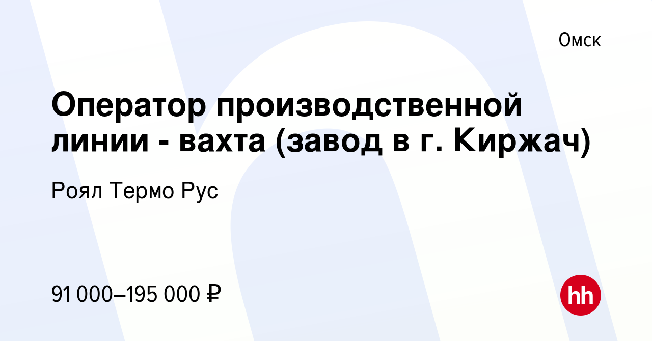 Вакансия Оператор производственной линии - вахта (завод в г. Киржач) в Омске,  работа в компании Роял Термо Рус