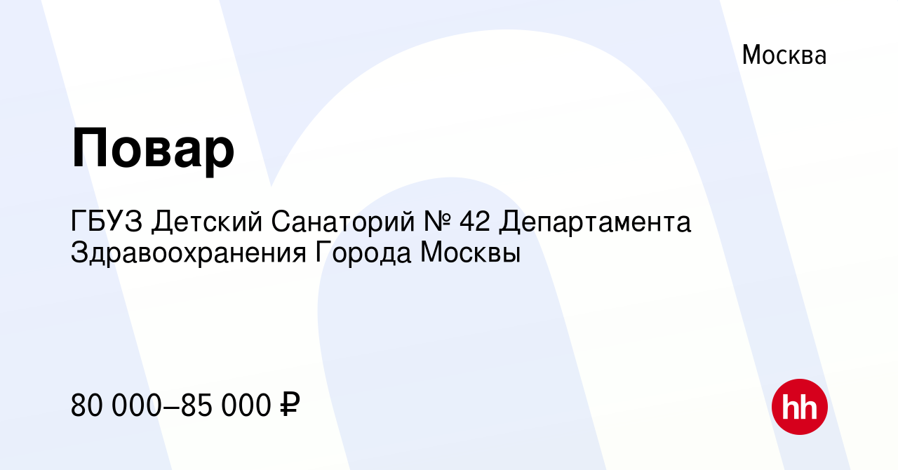 Вакансия Повар в Москве, работа в компании ГБУЗ Детский Санаторий № 42  Департамента Здравоохранения Города Москвы