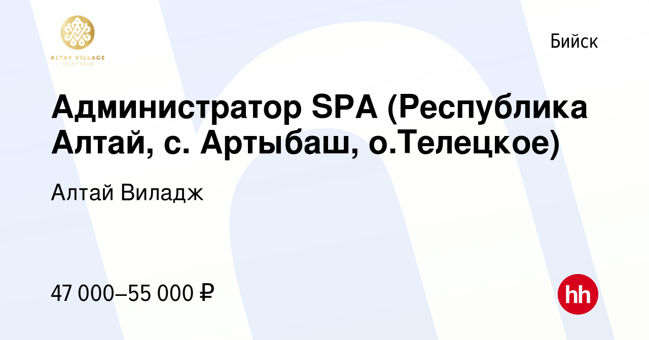 Вакансия Администратор SPA (Республика Алтай, с. Артыбаш, о.Телецкое) в  Бийске, работа в компании Алтай Виладж (вакансия в архиве c 18 апреля 2024)