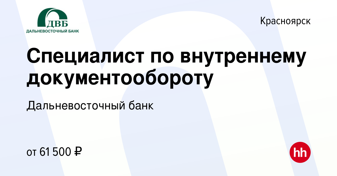 Вакансия Специалист по внутреннему документообороту в Красноярске, работа в  компании Дальневосточный банк (вакансия в архиве c 10 апреля 2024)