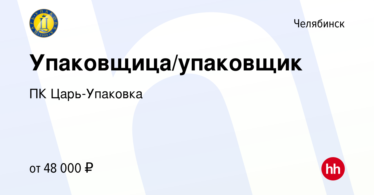 Вакансия Упаковщица/упаковщик в Челябинске, работа в компании ПК  Царь-Упаковка (вакансия в архиве c 18 апреля 2024)