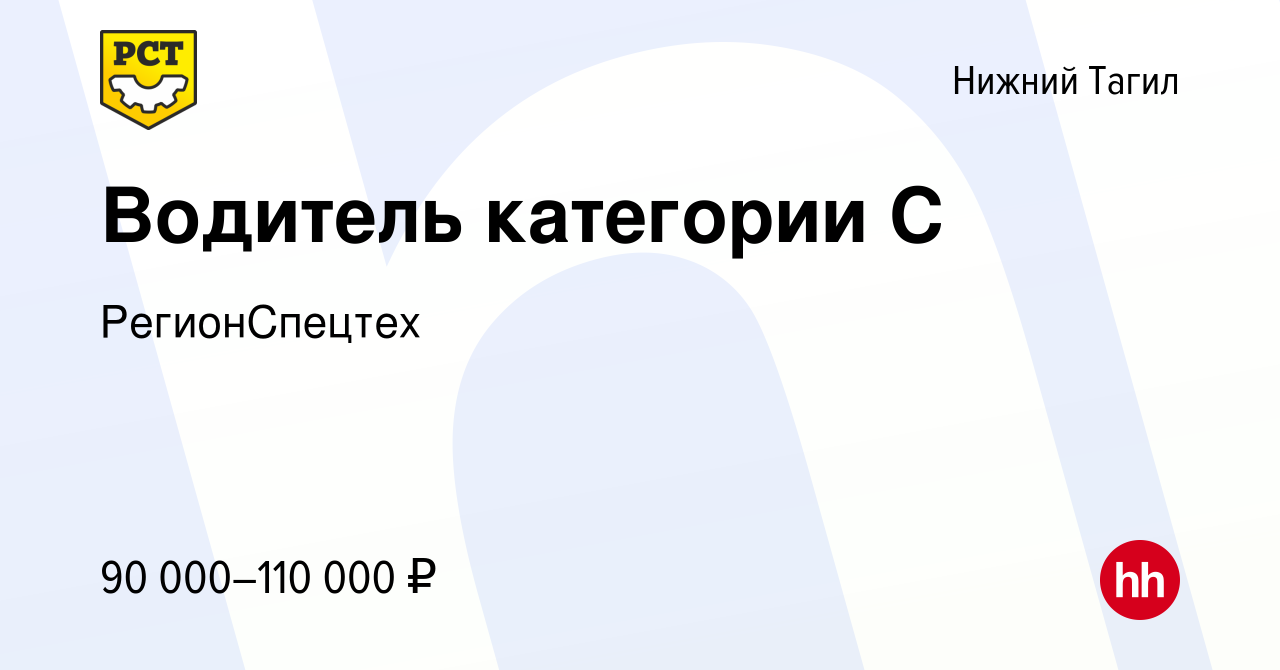 Вакансия Водитель категории С в Нижнем Тагиле, работа в компании  РегионСпецтех (вакансия в архиве c 17 июня 2024)