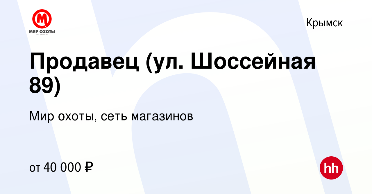 Вакансия Продавец (ул. Шоссейная 89) в Крымске, работа в компании Мир  охоты, сеть магазинов (вакансия в архиве c 18 апреля 2024)