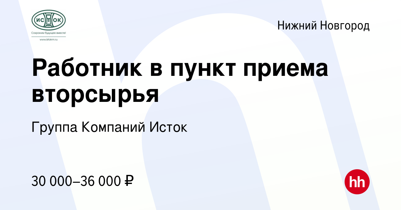 Вакансия Работник в пункт приема вторсырья в Нижнем Новгороде, работа в  компании Группа Компаний Исток (вакансия в архиве c 18 апреля 2024)