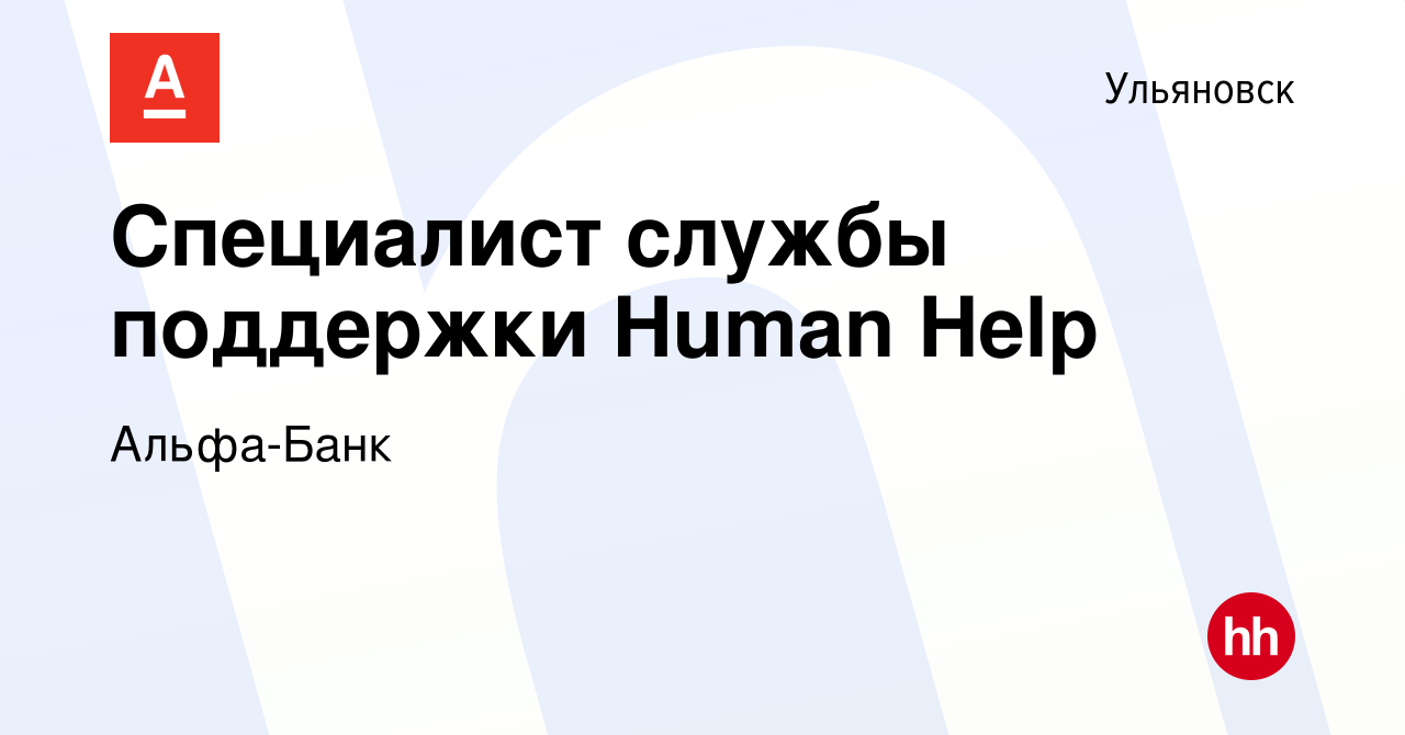 Вакансия Специалист службы поддержки Human Help в Ульяновске, работа в  компании Альфа-Банк (вакансия в архиве c 3 апреля 2024)