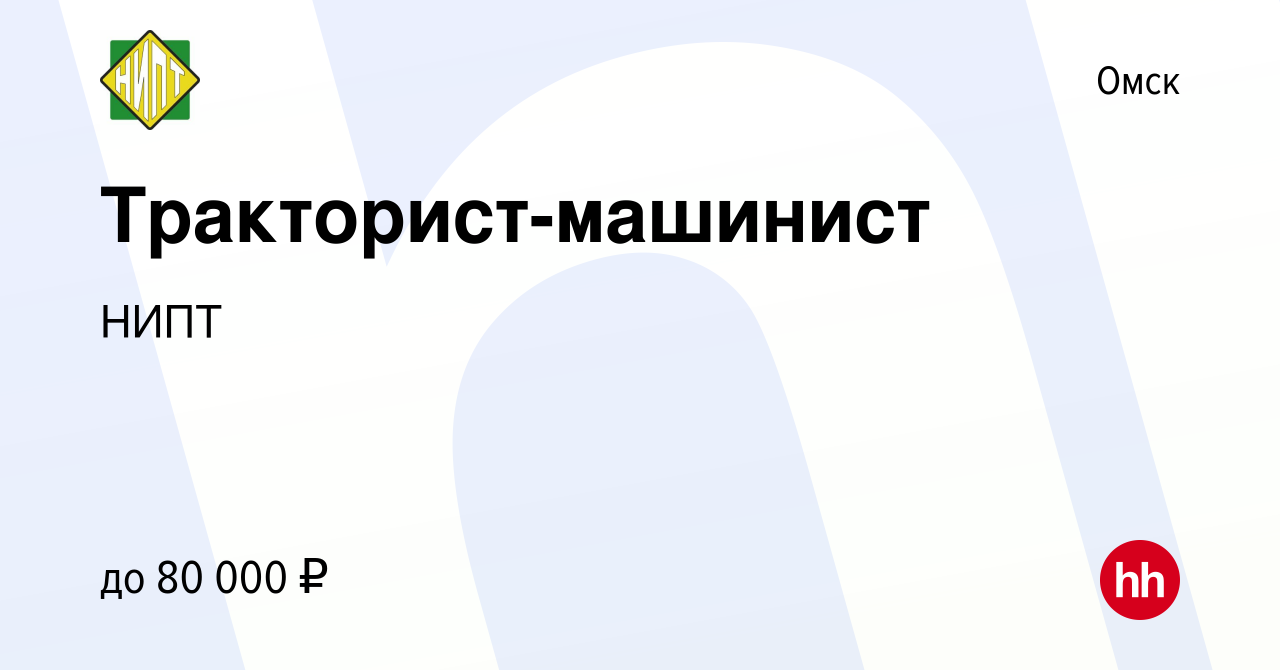 Вакансия Тракторист-машинист в Омске, работа в компании НИПТ