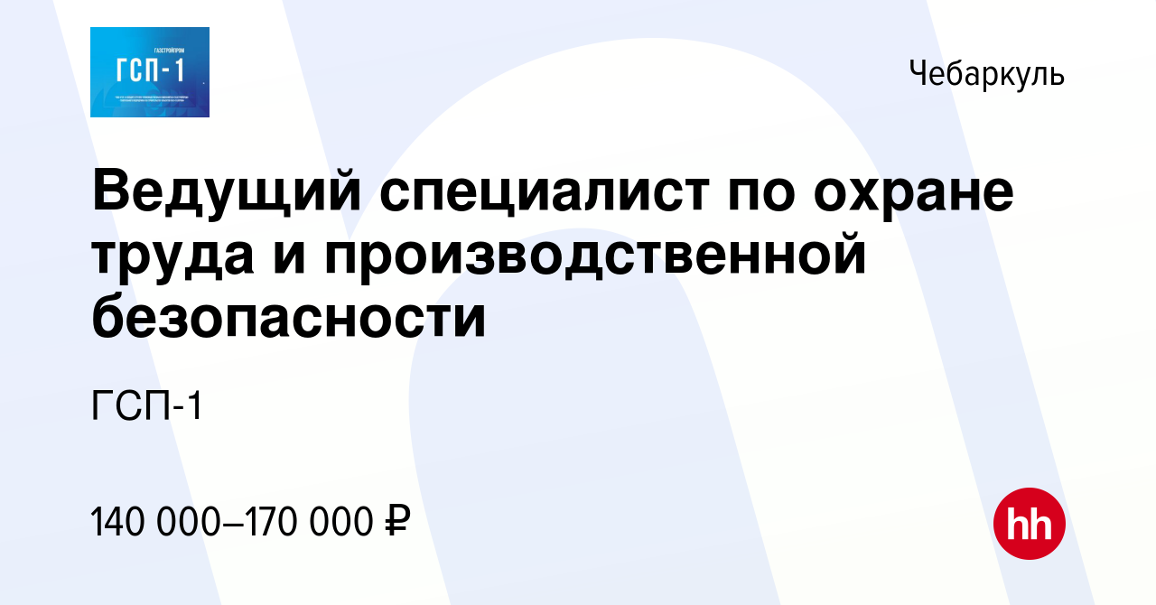 Вакансия Ведущий специалист по охране труда и производственной безопасности  в Чебаркуле, работа в компании ГСП-1 (вакансия в архиве c 18 апреля 2024)