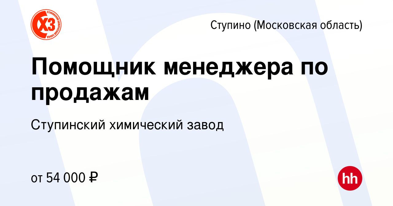 Вакансия Помощник менеджера (продажи) в Ступино, работа в компании  Ступинский химический завод