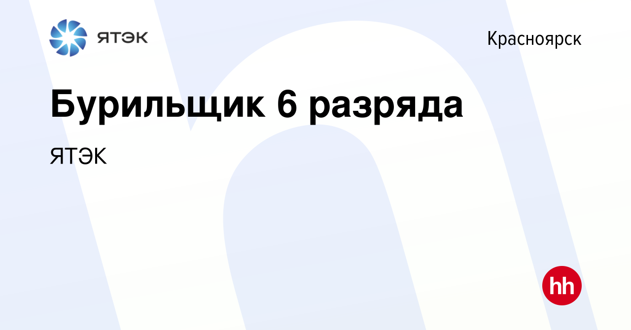 Вакансия Бурильщик 6 разряда в Красноярске, работа в компании ЯТЭК  (вакансия в архиве c 18 мая 2024)