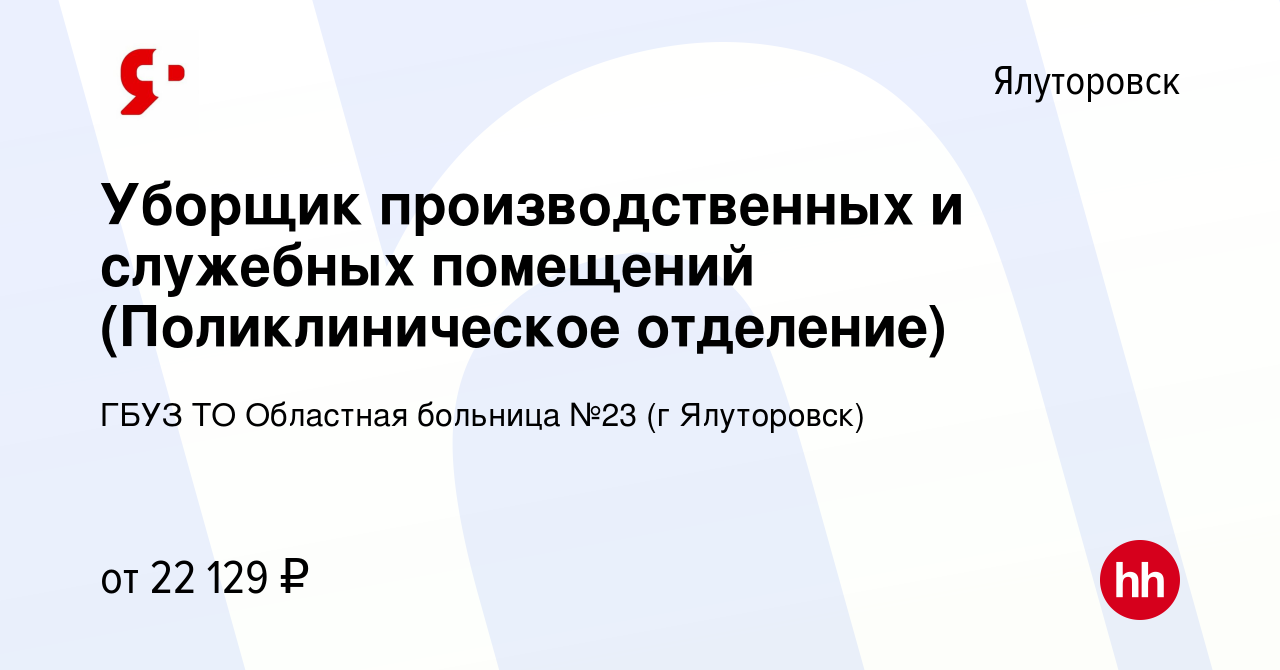 Вакансия Уборщик производственных и служебных помещений (Поликлиническое  отделение) в Ялуторовске, работа в компании ГБУЗ ТО Областная больница №23  (г Ялуторовск)