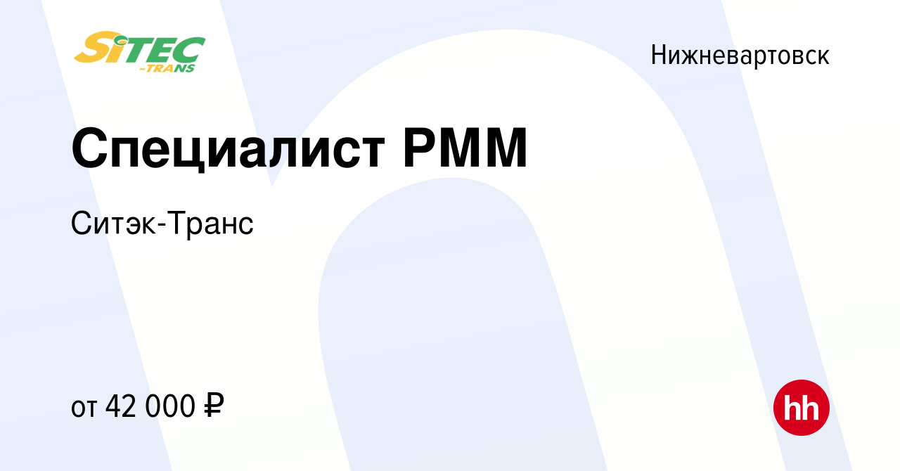 Вакансия Специалист РММ в Нижневартовске, работа в компании Ситэк-Транс  (вакансия в архиве c 17 апреля 2024)