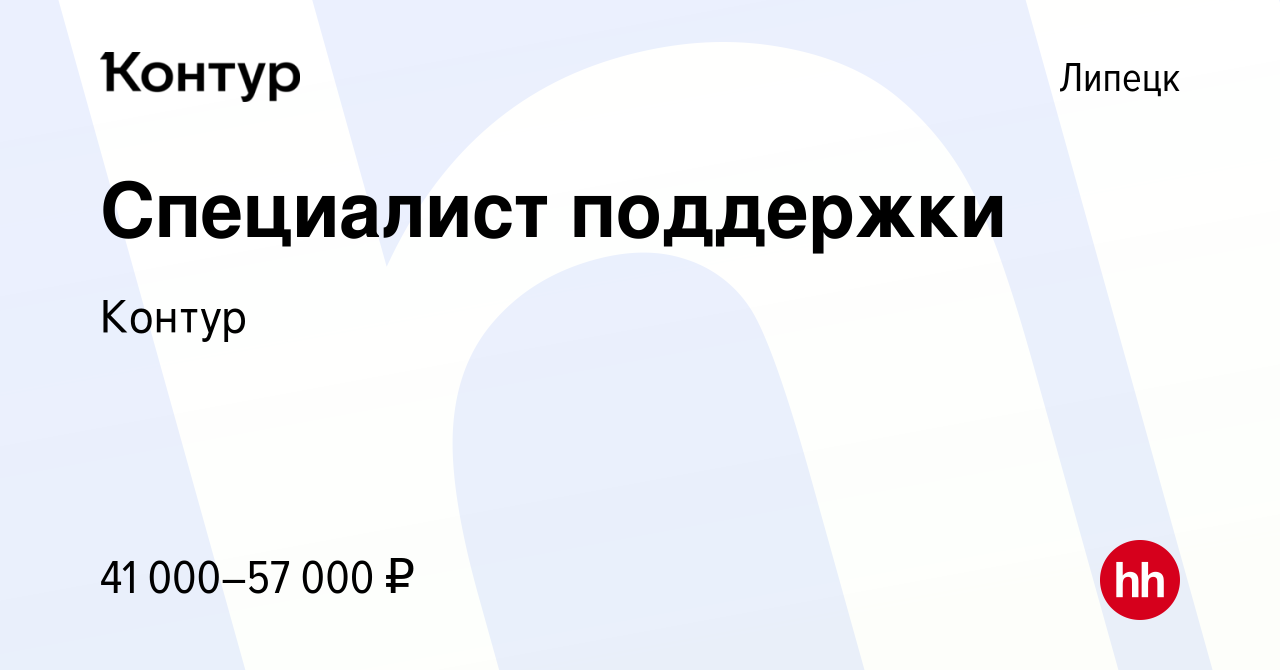 Вакансия Специалист поддержки в Липецке, работа в компании Контур