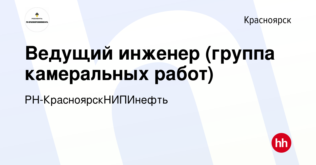 Вакансия Ведущий инженер (группа камеральных работ) в Красноярске, работа в  компании РН-КрасноярскНИПИнефть