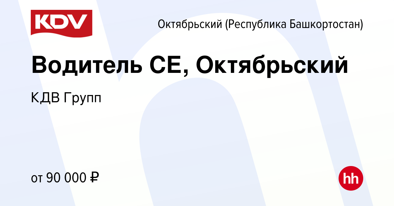 Вакансия Водитель СЕ, Октябрьский в Октябрьском, работа в компании КДВ  Групп (вакансия в архиве c 17 июня 2024)