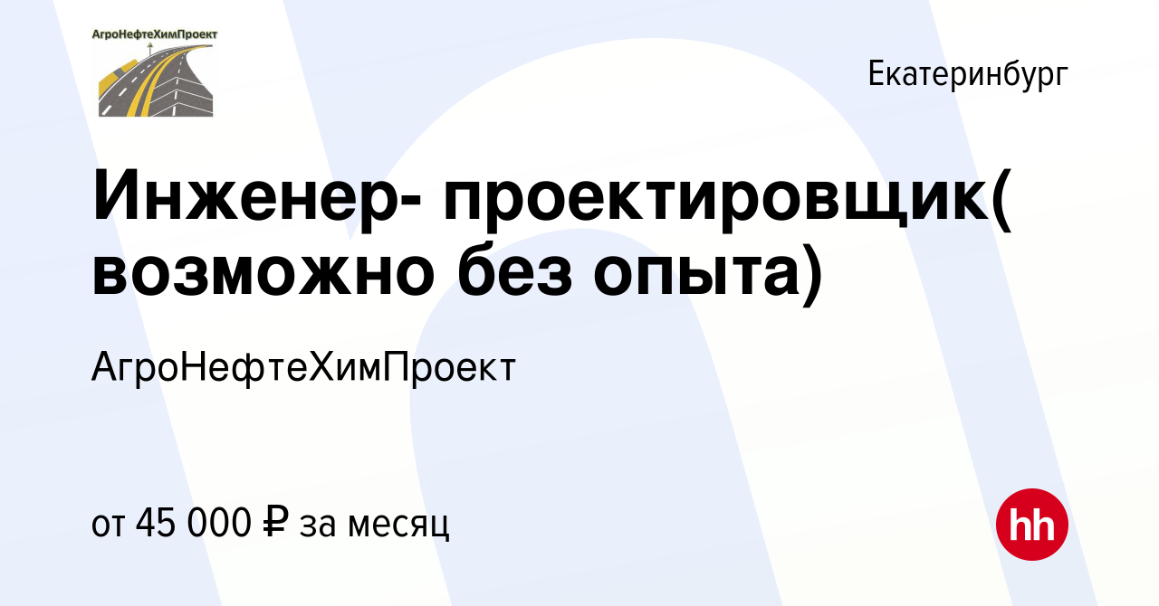 Вакансия Инженер- проектировщик( возможно без опыта) в Екатеринбурге,  работа в компании АгроНефтеХимПроект (вакансия в архиве c 18 апреля 2024)