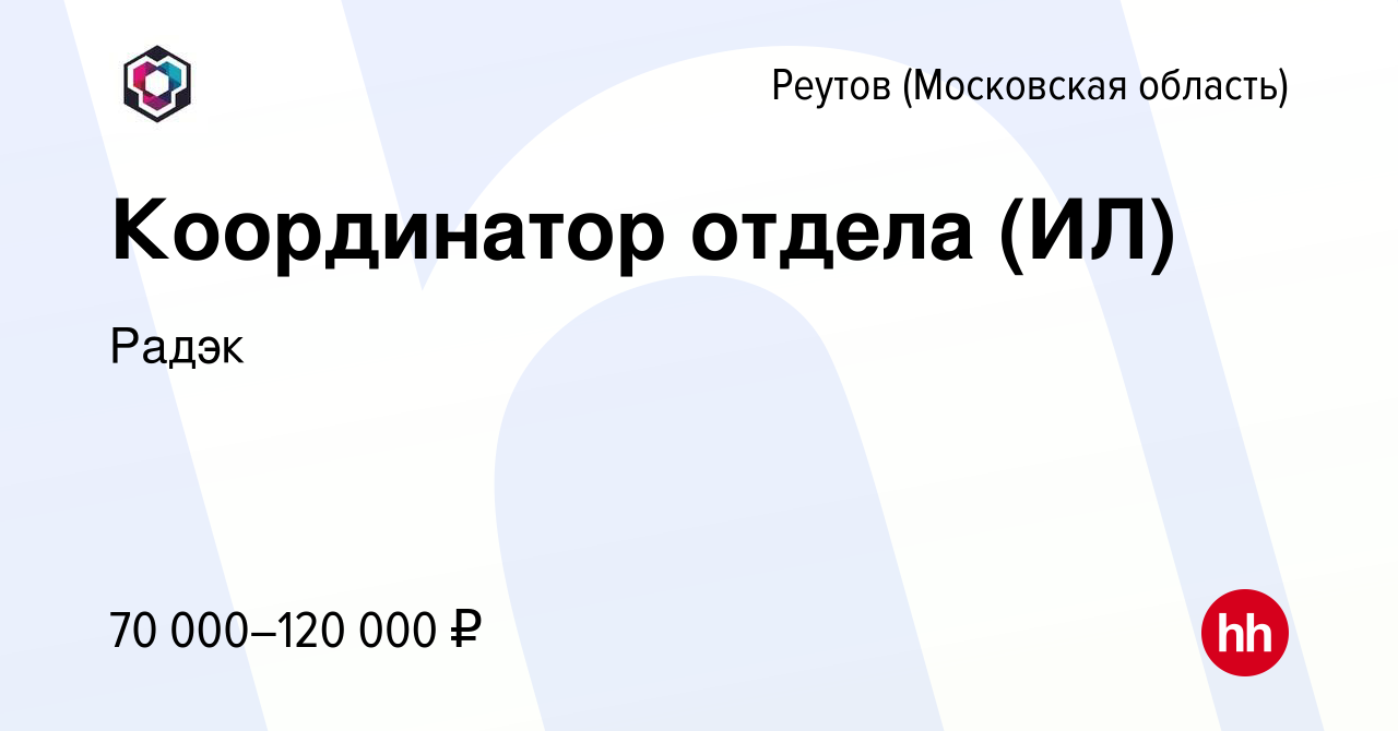 Вакансия Координатор отдела (ИЛ) в Реутове, работа в компании Радэк  (вакансия в архиве c 18 апреля 2024)