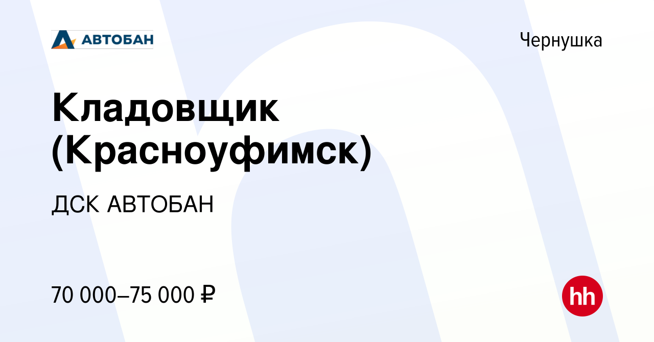 Вакансия Кладовщик (Красноуфимск) в Чернушке, работа в компании ДСК АВТОБАН  (вакансия в архиве c 18 апреля 2024)