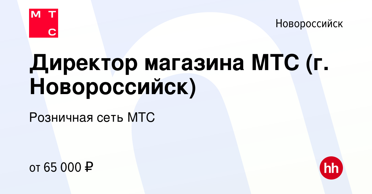 Вакансия Директор магазина МТС (г. Новороссийск) в Новороссийске, работа в  компании Розничная сеть МТС (вакансия в архиве c 30 апреля 2024)